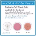 กิฟฟารีน เอดดัลไวส์ พัฟ ชีค คัลเลอร์ บลัชออนชนิดฝุ่นอัดแข็ง Giffarine Edelweiss Puff Cheek Color