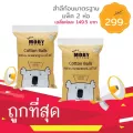 MOBY สำลีก้อนมาตรฐาน รุ่น Cotton Balls 300 กรัม แพ็ค 2 ห่อ