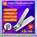พร้อมส่ง กรรไกรตัดเล็บ xiaomi mijia กรรไกรตัดเล็บสแตนเลส เล็บมือ เล็บเท้า สีขาว ที่ตัดเล็บ มีปลอกเก็บเศษเล็บ ไร้สนิม
