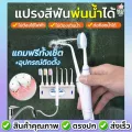 พร้อมส่ง แปรงสีฟัน + แปรงฉีดน้ำ แปรงสีฟันพ่นน้ำได้ ฉีดปาก ชุดครอบครัว แปรงสีฟันขนนุ่ม ไม่ต้องใช้ไฟฟ้า ก๊อกน้ำ 2 ทาง