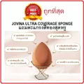 ฟรีตะแกรงสีทอง ฟองน้ำ JOVINA ULTRA COVERAGE SPONGE ฟองน้ำบราวน์ชูก้าร์รุ่นใหม่ เข้ากับรูปหน้า