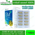 ยกกล่อง60 แคปซูล SM Capsule เอส เอ็มแคปซูล ช่วยระบายดีท๊อกซ์ ขับถ่ายนิ่มนวล ไม่มวนท้อง แก้อาการท้องผูก  ผลิตภัณฑ์สมุนไพร