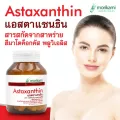 แอสตาแซนธิน สารสกัดจากสาหร่ายฮีมาโตค็อกคัส พลูวิเอลิส โมริคามิ Astaxanthin Haematococcus Pluvialis Extract Morikami