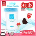 ส่งฟรี+ฟรี ime colla g 1 ซอง ไอเม่ คอลลาเจน Ime Collagen เพียวเปปไทด์จากปลาชนิดผงอันดับหนึ่ง