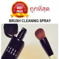 ถูกที่สุด !! แบ่งขายสเปรย์ล้างแปรงแต่งหน้า BOBBI BROWN BRUSH CLEANING SPRAY