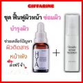 ส่งฟรีกิฟฟารีน ชุด ฟื้นฟูผิวหน้า ผิวติดสาร รีแพรี ทรีทเม้นท์ & ไฮยา เซรั่ม ไฮยา กิฟฟารีน