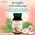 น้ำมันมะพร้าวสกัดเย็นออร์แกนิค100%ดีที่สุด สวนชีวัน ลดระดับคอเลสเตอรอล บำรุงหัวใจให้แข็งแรง อ่านเพิ่มแท้ อย.ปลอดภัยจ้า