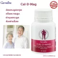 ขายดี!!! ส่งฟรี!!!! แคล-ดี-แมก กิฟฟารีน ผลิตภัณฑ์เสริมอาหาร แคลเซียม ส่วนสูง เพิ่มความสูง กระดูกแข็งแรง กระดูก ลดอาการกระตุกกล้ามเนื้อ