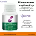 ขายดี!!! ส่งฟรี!!!! "กิฟฟารีน กลูโคแมนแนน" ผลิตภัณฑ์เสริมอาหาร ใยอาหาร กลูโคแมนแนน  คุมหิว สมุนไพรไทย ขับถ่ายดี ย่อยอาหาร ระบายท้อง Glucomannan