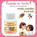 แคลซีน Giffarine แคลเซียมเด็ก รสส้ม High Calcium & Vitamin D