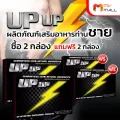MVmall UP UP อาหารเสริมผู้ชาย ไร้สารเคมี 2 กล่อง แถมฟรี 2 กล่อง