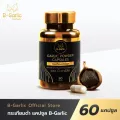 B-Garlic กระเทียมดำแคปซูล บรรจุ 60 แคปซูล ทานได้นาน 1-2 เดือน