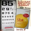 แอลซีวิต กิฟฟารีน Lz vit plus A & LZvit 3X แอลซีวิต 3 เอกซ์ GIFFARINE  บำรุงสายตา บำรุงจอตา