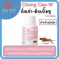 กิฟฟารีน ถั่งเช่า ดับเบิ้ลยู | Giffarine Chong Cao-W เห็ดถั่งเช่า บำรุงร่างกาย สมุนไพรบำรุงร่างกาย