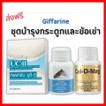 ส่งฟรี ชุดดูแลข้อเข่า คอลลาเจนไทพ์ทู ยูซีทู แคลเซียม และ น้ำมันปลา ผลิตภัณฑ์กิฟฟารีน