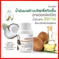 น้ำมันมะพร้าวสกัดเย็น กิฟฟารีน โคโคนัท ออยล์ Giffarine coconut oil แคปซูลผลิตภัณฑ์เสริมอาหารน้ำมันมะพร้าวสกัดเย็น