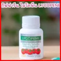 Giffarine Lycopene กิฟฟารีน ไลโคพีน