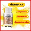 ส่งฟรีน้ำมันปลา 4X กิฟฟารีน น้ำมันปลา 1000 มล. ขนาดบรรจุ 60 แคปซูล