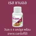 เรส ซานอล ผลิตภัณฑ์เสริมอาหารน้ำมันรำข้าวผสมสกัดจากเปลือกและเมล็ดขององุ่นแดง และแกมมา-โอรีซานอล ชนิดแคปซูล ลดฝ้า ชะลอวัย ผิวขาวห่างไกลโรค