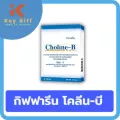 กิฟฟารีน โคลีน-บี  Giffarine Choline-B วิตามินบีรวม ช่วยบำรุงปลายประสาท ชาปลายมือปลายเท้า ปลายประสาทอักเสบ