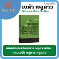 เบต้า พลูคาว กิฟฟารีน Beta Plu Kao Giffarine ผสมเบต้า-กลูแคน ภูมิแพ้ เป็นหวัด