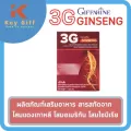 ทรีจี จินเส็ง 3G Ginseng โสม 3 พลัง ประกอบด้วย สารสกัดจากโสมแดงเกาหลี ผสมสารสกัดจากโสมอเมริกันและสารสกัดจากโสมไซบีเรีย