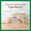 วีแกน มัลติ แพลนท์ โปรตีน สูตรไม่หวาน โปรตีนจากพื่ช ไขมันและโคเลสเตอรอล เป็นศูนย์ มีกรดอะมิโนครบถ้วน โปรตีนสำหรับผู้ที่ออกกำลังกาย กินเจ ผู้สูงอายุ