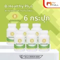 MVmall B-Healthy Plus บี เฮลธ์ตี้ พลัส ลดเบาหวาน ความดัน ไขมัน 6 กระปุก