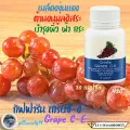 เมล็ดองุ่น เกรปซีอี Grape CE  กิฟฟารีน ผสมวิตามินซี ต้านอนุมูลอิสระ ผิวหน้ากระจ่างใส จอประสาทตา ชะลอวัย