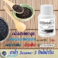 งาดำ ซาเซมิน กิฟฟารีน Sesame - S Giffarine งาดำผสมข้าวกล้องนิล วิตามินซี ซีลิเนียม มวลกระดูก ข้อเสื่อม ข้ออักเสบ