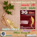 โสม 3 สายพันธุ์ กิฟฟารีน Ginseng 3G Giffarine ภูมิคุ้มกัน เหนื่อยล้า บำรุงหัวใจประสาทสมอง