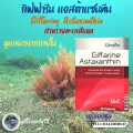 สาหร่ายแดงสแกนดิเนเวีย แอสต้าแซนทีน กิฟฟารีน ผิวคงอ่อนเยาว์ชุ่มชื้น ลดริ้วรอยจุดด่างดำ บำรุงสายตา ร่างกายอักเสบเรื้อรัง