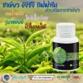ชาเขียวสกัด EGCG  กิฟฟารีน ต้านอนุมูลอิสระ ลดไขมันLDL ไตรกลีเซอร์ไรด์ ลดตะกอนเส้นเลือดอุดตัน ลดน้ำหนัก