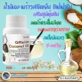 น้ำมันมะพร้าว Coconut Oil กิฟฟารีน สกัดเย็น ภูมิคุ้มกัน ลดไขมันไม่ดี LDL อนุมูลอิสระ ชะลอความเสื่อม ช่วยระบบเผาผลาญ