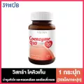 Vistra Coenzyme Q10 วิสทร้า โคคิวเท็น 30 เม็ด 1 กระปุก