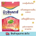 Mucilax fiber 10ซอง/กล่อง พร้อมส่ง