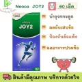 ของใหม่! NEOCA JOY2 นีโอก้า จอย ทู 60เม็ด  พร้อมส่ง