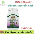 สมุนไพรอภัยภูเบศร รางจืด ราชาสมุนไพรแก้พิษ 70 แคปซูล พร้อมส่ง
