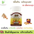 ขมิ้นชันแคปซูลอภัยภูเบศร 1กระปุก 60 แคปซูล ของใหม่