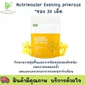 ใหม่ NUTRIMASTER EVENING PRIMROSE OIL เพื่อให้ผิวนุ่ม ชุ่มชื้น 30 แคปซูล / ซอง พร้อมส่ง