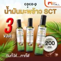 MVmall COCO-9 โคโค่ไนน์ น้ำมันมะพร้าว STC ชนิดน้ำ ขนาด 250 ml. จำนวน 3 ขวด