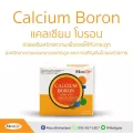 CALCIUM BORON แคลเซียม บำรุงกระดูก   พร้อมส่ง