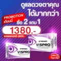 ส่งฟรี VISPRO 2 แถม 1 วิตามินบํารุงสายตา อาหารเสริมบํารุงสายตา สูตร AREDS2 จาก USA ป้องกันโรคจอประสาทตาเสื่อม