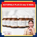 Autophile By แอนทองประสม 5 แถม 1 อาหารเสริมบำรุงเซลล์ในร่างกาย  วิตามิน ออโต้ฟีล พลัส รวมส่ง!! ส่งตรงจากบริษัท !!!