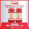 วิตามิน บำรุงสายตา 2 กระปุก DRD Herb สาหร่ายแดง เรดอัลจี ลูทีน ตามัว มองไม่ชัด ต้อหิน ต้อกระจก จบทุกปัญหาดวงตา