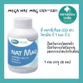 MEGA NAT MAG 30 เม็ด