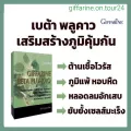 เบต้า พลูคาว ผสมเบต้า-กลูแคน ภูมิแพ้ เป็นหวัด