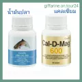 บำรุงกระดูก ข้อเข่าอักเสบ ปวดเข่า แคลเซียม แคล-ดี-แมก 600 และ Fish Oil น้ำมันปลา ขนาด 500 มก. Giffarine