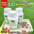 LC วิตามินบำรุงปอด ดีท็อกปอด ไอจาม ภูมิแพ้ผิวหนัง nbl 2 แถมฟรี 1 LC ขนาด 30 เม็ด x 3 กระปุก รวม 90 เม็ด  โปรส่งฟรี!!!LC วิตามินบำรุงปอด ดีท็อกปอด ไอ