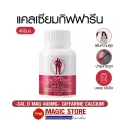 Calcium Giffarine Cal d mag 400mg. แคลเซียม แคลดีแมก อาหารเสริม กิฟฟารีน